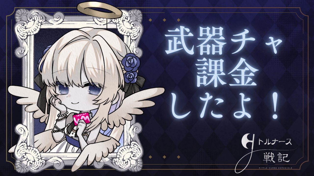 武器チャーム課金レポート(令和最新版) – 真・リトルナース戦記